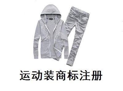 運動裝商標注冊
