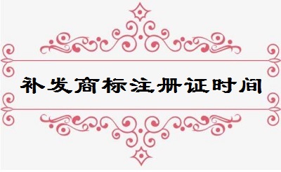 補發(fā)商標注冊證所需時間