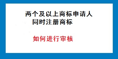 兩個或兩個以上商標(biāo)申請人