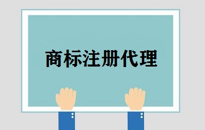 商標注冊代理業務