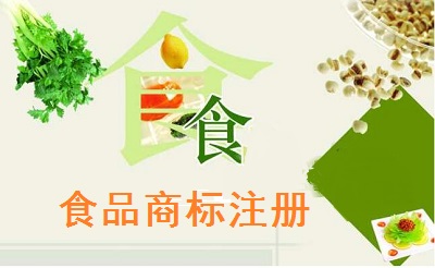 食品商標注冊