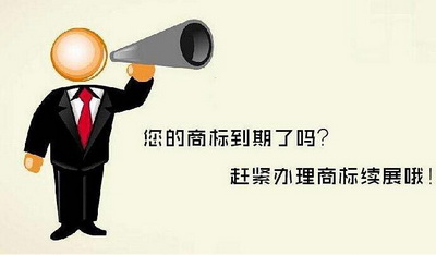 商標(biāo)注冊(cè)證丟失辦理續(xù)展