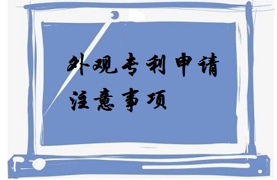 <a href=http://m.515257.com/zhuanli/wgzl.html target=_blank class=infotextkey>外觀專利</a>申請注意事項