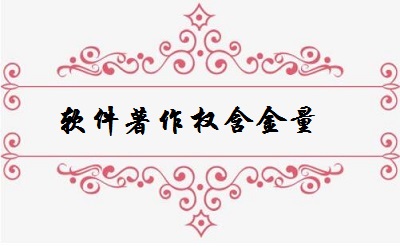 軟件著作權(quán)含金量